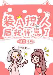 《装a怀了宿敌的崽》作者:御星海