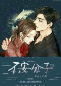 不安分因素